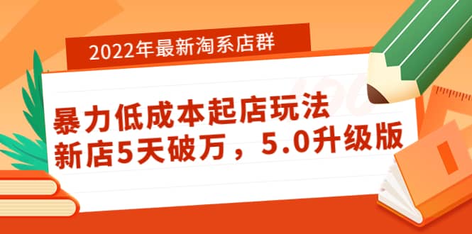 2022年最新淘系店群暴力低成本起店玩法：新店5天破万，5.0升级版-享创网