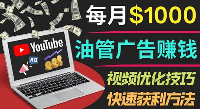 YouTube广告赚钱项目：只需发布视频就有收入，月入7000+副业-享创网