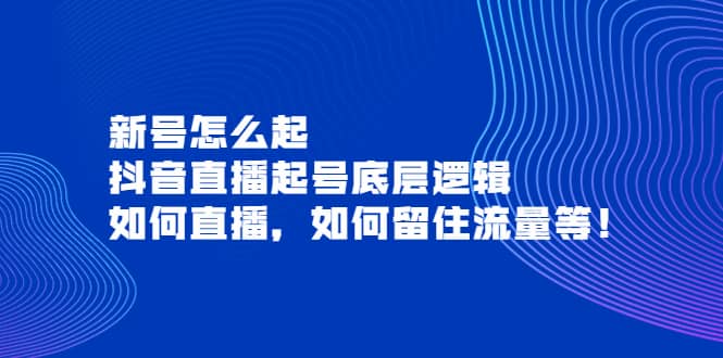 新号怎么起，抖音直播起号底层逻辑，如何直播，如何留住流量等-享创网