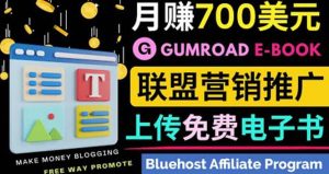 通过虚拟商品交易平台Gumroad，发布免费电子书 并推广自己的联盟营销链赚钱-享创网