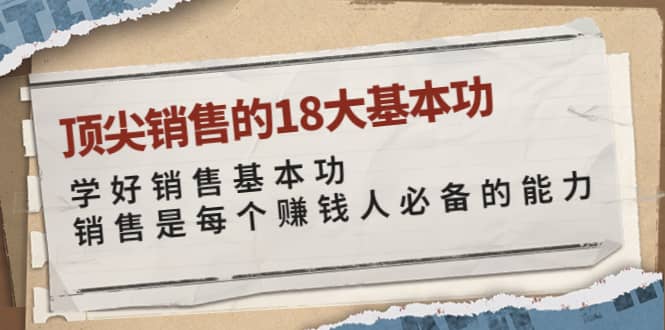 顶尖销售的18大基本功：学好销售基本功 销售是每个赚钱人必备的能力-享创网