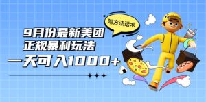 2022年9月份最新美团正规暴利玩法，一天可入1000+ 【附方法话术】-享创网
