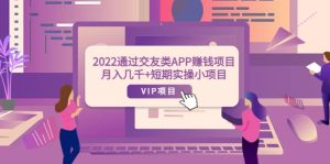 2022通过交友类APP赚钱项目：月入几千+短期实操小项目（可提现）-享创网