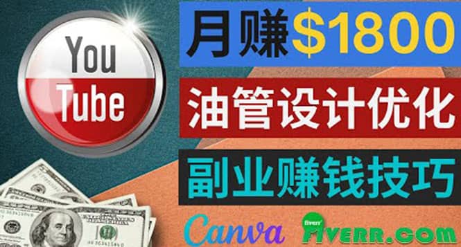 利用在线设计网站Canva，只需1到2个小时，月赚1800美元-享创网