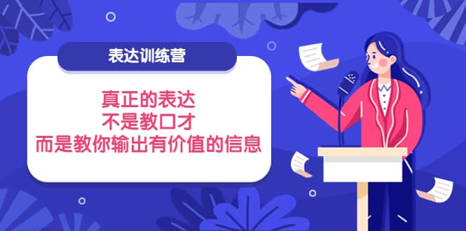 表达训练营：真正的表达，不是教口才，而是教你输出有价值的信息！-享创网