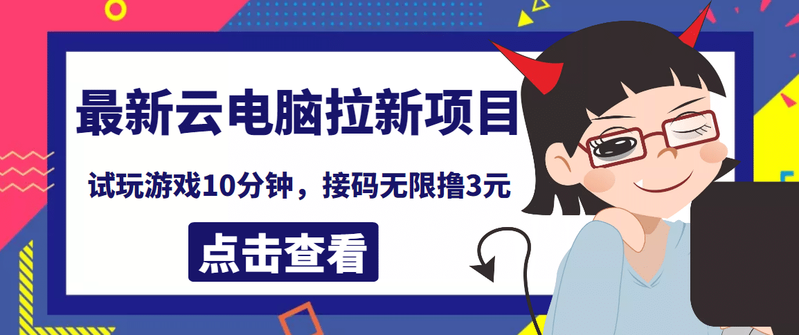 最新云电脑平台拉新撸3元项目，10分钟账号，可批量操作【详细视频教程】-享创网