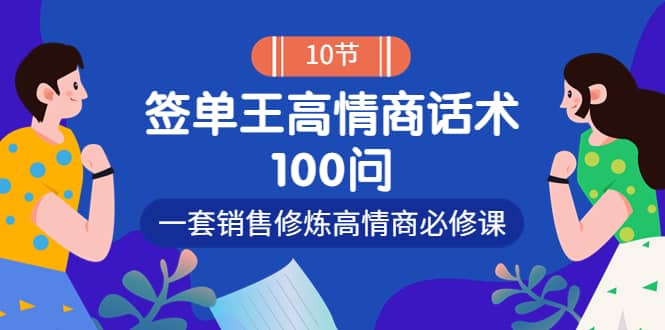 销冠神课-签单王高情商话术100问：一套销售修炼高情商必修课！-享创网