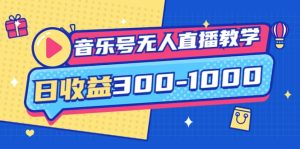 音乐号无人直播教学:按我方式预估日收益300-1000起(提供软件+素材制作)-享创网