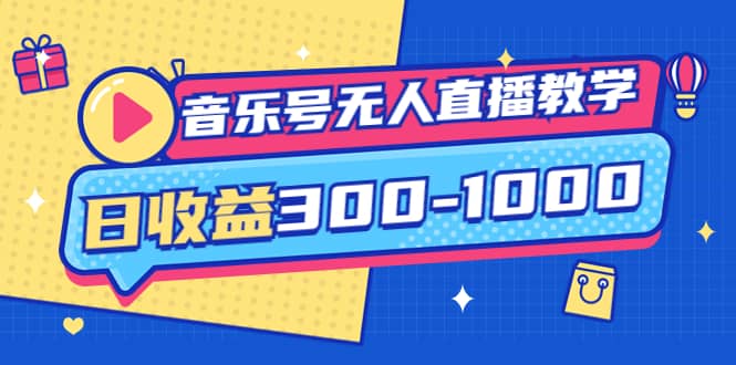 音乐号无人直播教学：按我方式预估日收益300-1000起（提供软件+素材制作）-享创网