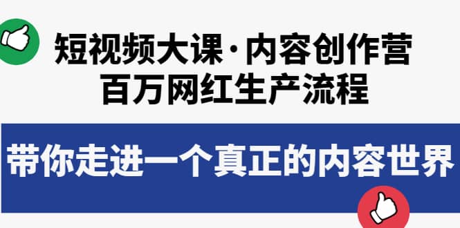 短视频大课·内容创作营：百万网红生产流程，带你走进一个真正的内容世界-享创网