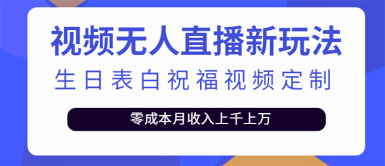 短视频无人直播新玩法，生日表白祝福视频定制，一单利润10-20元【附模板】-享创网