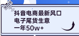 抖音电商最新风口,利用信息差做电子尾货生意,一年50w+(7节课+货源渠道)-享创网