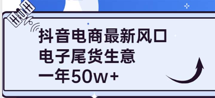 抖音电商最新风口，利用信息差做电子尾货生意，一年50w+（7节课+货源渠道)-享创网