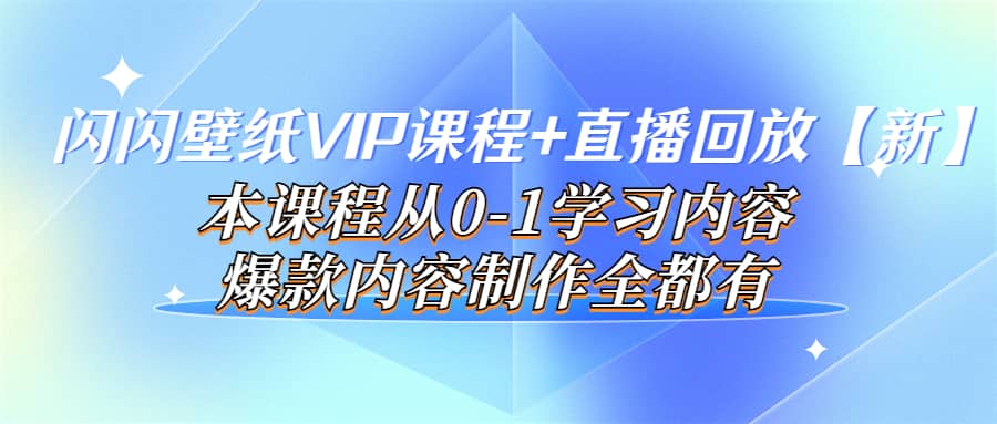 闪闪壁纸VIP课程+直播回放【新】本课程从0-1学习内容，爆款内容制作全都有-享创网