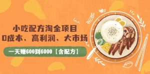 小吃配方淘金项目：0成本、高利润、大市场，一天赚600到6000【含配方】-享创网