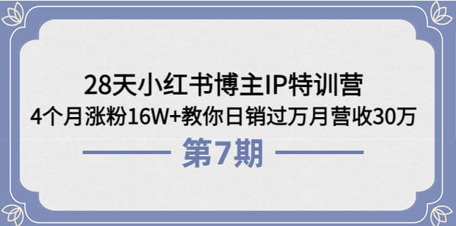 28天小红书博主IP特训营《第6+7期》4个月涨粉16W+教你日销过万月营收30万-享创网