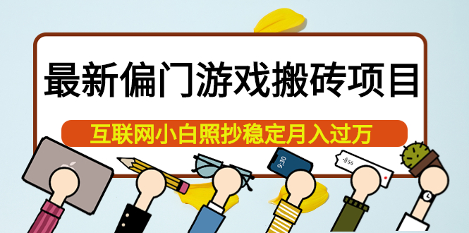 最新偏门游戏搬砖项目，互联网小白照抄稳定月入过万（教程+软件）-享创网