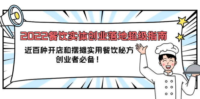 2022餐饮实体创业落地超级指南：近百种开店和摆摊实用餐饮秘方，创业者必备-享创网