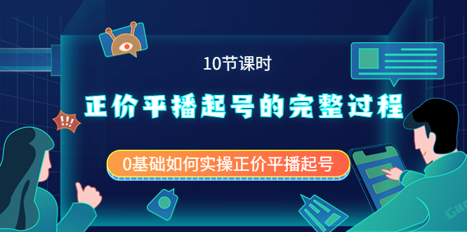 正价平播起号的完整过程：0基础如何实操正价平播起号（10节课时）-享创网