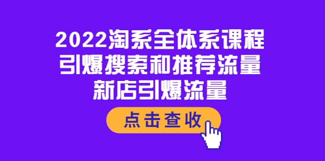 2022淘系全体系课程：引爆搜索和推荐流量，新店引爆流量-享创网