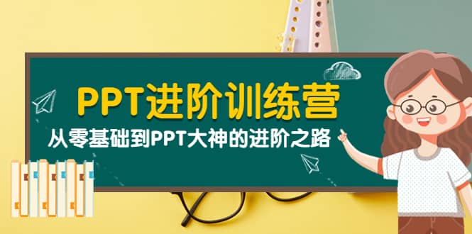 PPT进阶训练营（第二期）：从零基础到PPT大神的进阶之路（40节课）-享创网