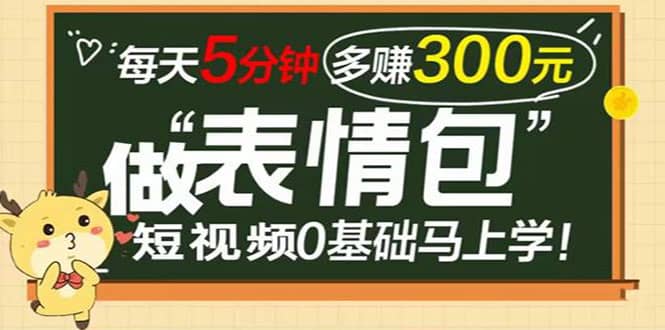 表情包短视频变现项目，短视频0基础马上学，每天5分钟多赚300元-享创网