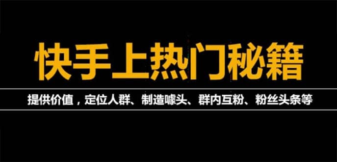 外面割880的《2022快手起号秘籍》快速上热门,想不上热门都难（全套课程）-享创网