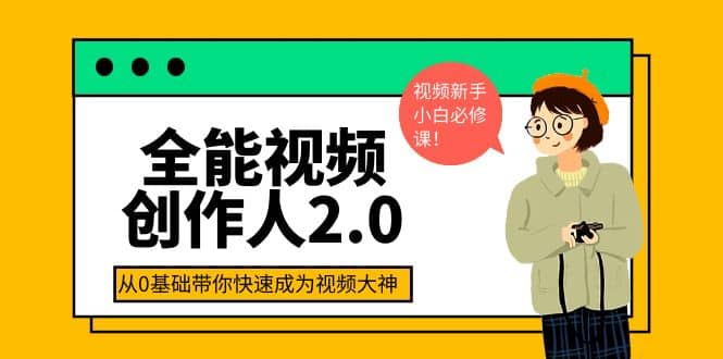 全能视频创作人2.0：短视频拍摄、剪辑、运营导演思维、IP打造，一站式教学-享创网