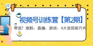 某收费培训:视频号训练营【第2期】带货,涨粉,直播,游戏,4大变现新方向-享创网
