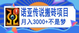 诺亚传说小白零基础搬砖教程,单机月入3000+-享创网