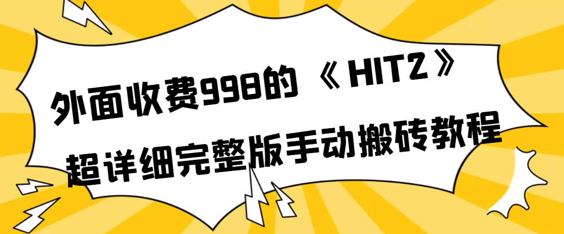 外面收费998《HIT2》超详细完整版手动搬砖教程-享创网