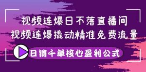 视频连爆日不落直播间,视频连爆撬动精准免费流量,日销千单核心盈利公式-享创网