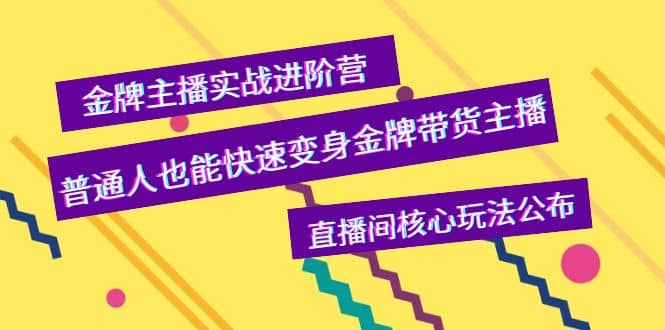 金牌主播实战进阶营，普通人也能快速变身金牌带货主播，直播间核心玩法公布-享创网