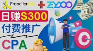 通过CPA推广平台Zeydoo日赚300美元：CPA Offer 付费推广方法-享创网