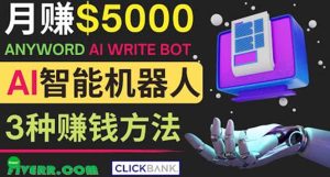 月赚5000美元的网络营销利器，利用Ai写作工具Anyword赚钱的三种途径-享创网