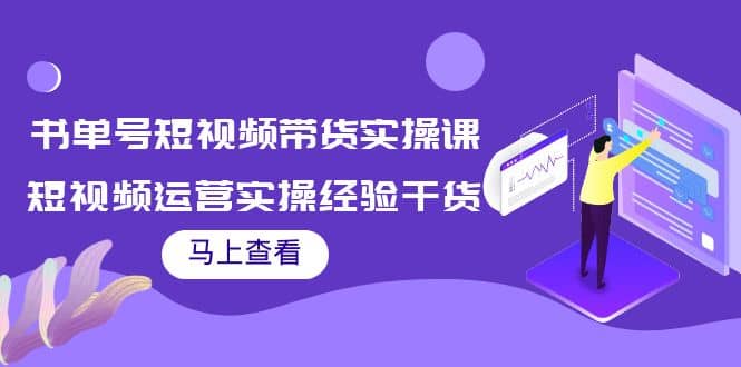 书单号短视频带货实操课：短视频运营实操经验干货分享-享创网