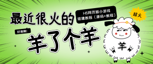 最近很火的“羊了个羊” H5网页版小游戏搭建教程【源码+教程】-享创网