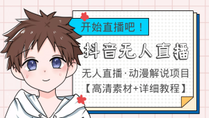 外面收费899最新抖音无人直播动漫解说项目,单号日入500+【高清素材+教程】-享创网