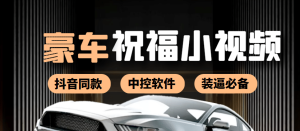 某音直播同款小视频劳斯莱斯中控改名视频汽车豪车祝福 一单赚388(附软件)-享创网