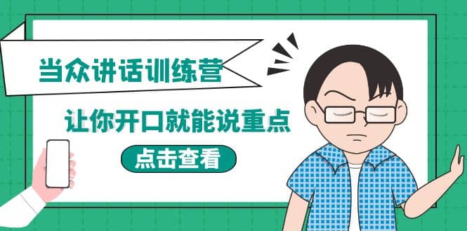 《当众讲话训练营》让你开口就能说重点，50个场景模板+200个价值感提升金句-享创网