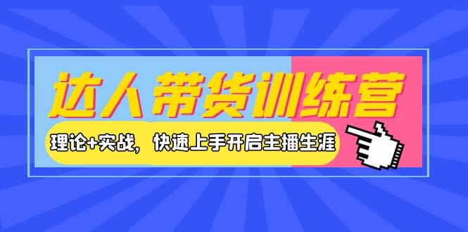 达人带货训练营，理论+实战，快速上手开启主播生涯！-享创网