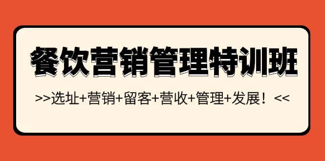 餐饮营销管理特训班：选址+营销+留客+营收+管理+发展-享创网