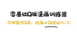零基础Q版漫画训练营：万物皆可Q萌，绘画小白轻松入门-享创网