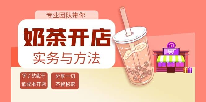 奶茶开店实务与方法：学了就能干，低成本开店（15节课）-享创网