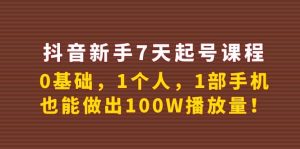 抖音新手7天起号课程:0基础,1个人,1部手机,也能做出100W播放量-享创网