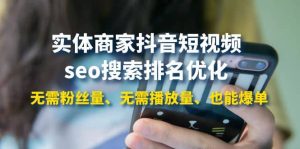 实体商家抖音短视频seo搜索排名优化:无需粉丝量、无需播放量、也能爆单-享创网