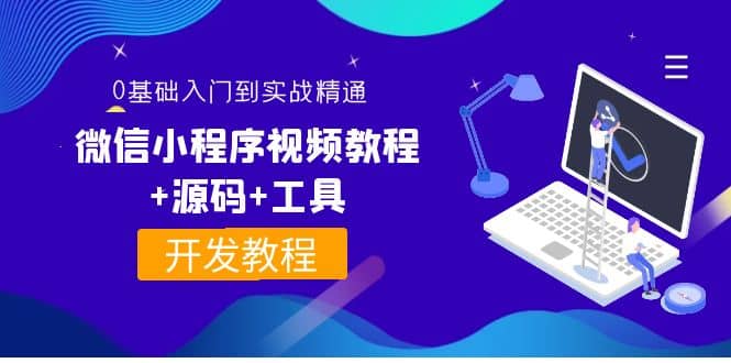 外面收费1688的微信小程序视频教程+源码+工具：0基础入门到实战精通！-享创网