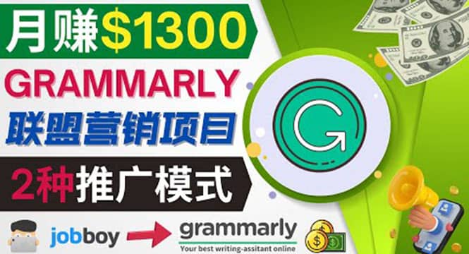 推广Grammarly推荐项目，通过在线工作网站，月赚1300美元-享创网