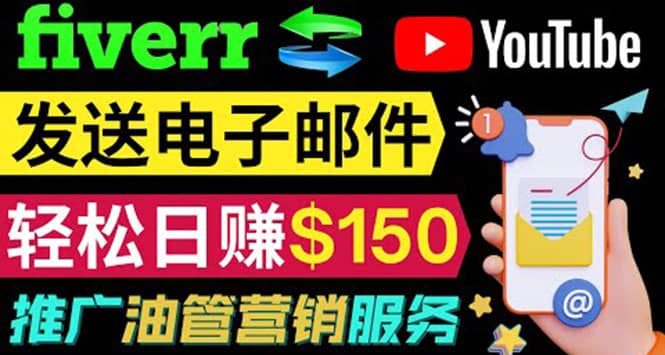 YouTube推广服务，发送电子邮件并获取得佣金，轻松日赚150美元 ！-享创网