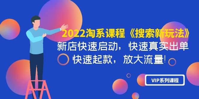 2022淘系课程《搜索新玩法》新店快速启动 快速真实出单 快速起款 放大流量-享创网